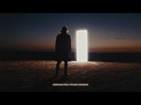 Белый & Stunny Marque — Миражи