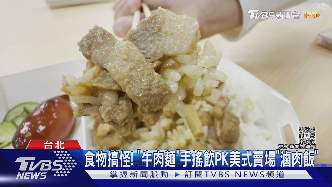 食物搞怪! 「牛肉麵」手搖飲PK美式賣場「滷肉飯」