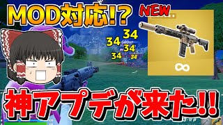 【フォートナイト】アプデで最強ARが追加！！MOD対応したコンバットアサルトが強すぎる！！【ゆっくり実況/Fortnite/こころch】
