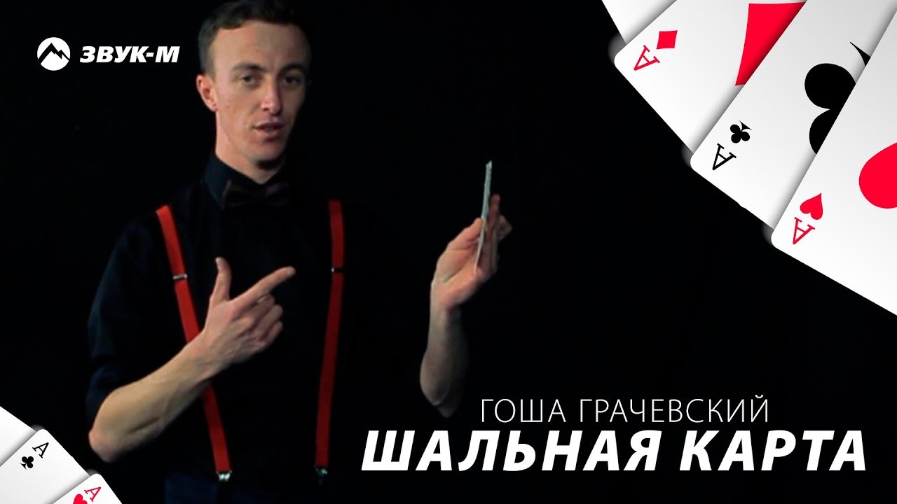 Гоша Грачевский — Шальная карта