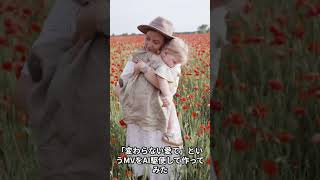 「変わらない愛で」というMVをAI駆使して作ってみた
