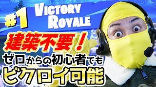 【フォートナイト】初心者が建築せずにビクロイをとる方法