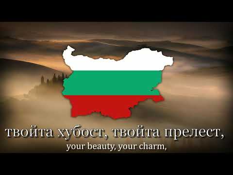 "Мила Родино" - National Anthem of Bulgaria