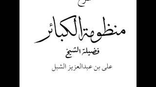 علي الشبل | منظومة الكبائر image