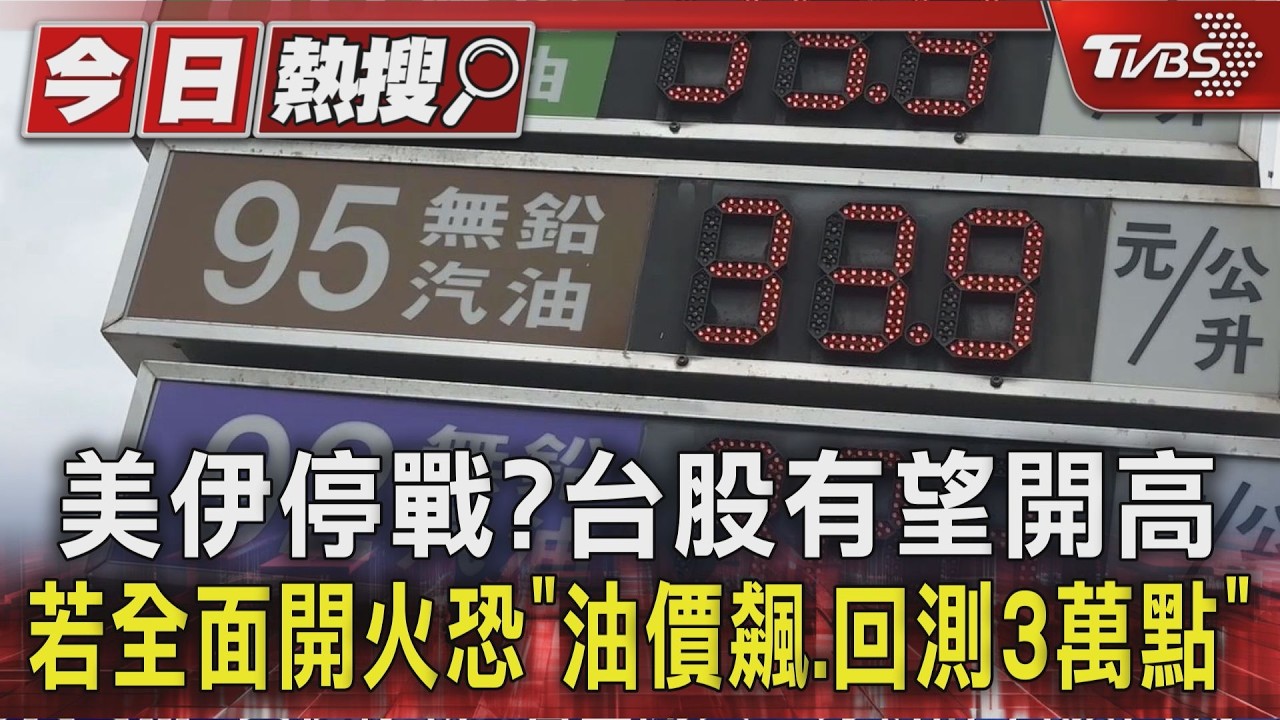 影音/美伊停戰? 台股有望開高 若全面開火「油價飆.回測3萬點」