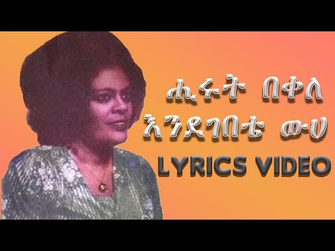 ሒሩት በቀለ "እንደገበቴ ውሀ" | Hirut Bekele Endegebete Weha Lyrics Video