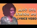 ሒሩት በቀለ እንደገበቴ ውሀ Hirut Bekele Endegebete Weha Lyrics Video