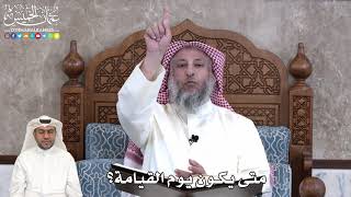 16 - متى يكون يوم القيامة؟ - عثمان الخميس