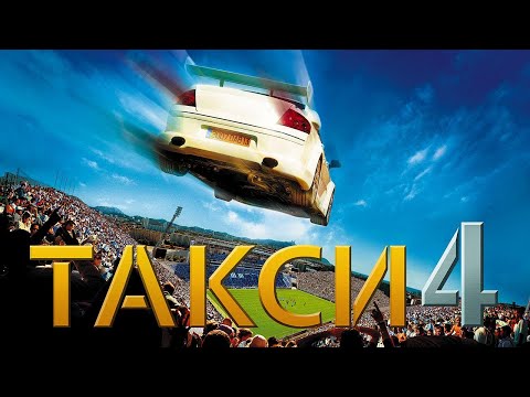 Трейлеры Такси 4