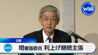 増審議委員 利上げ継続主張 日銀【WBS】