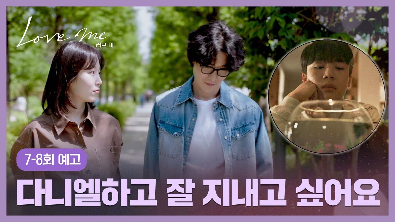 러브 미 7-8회 예고편 - 나 그 여자 싫어요