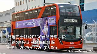 龍運巴士路線E36C首航行車片段 (元朗(德業街)→飛機維修區)