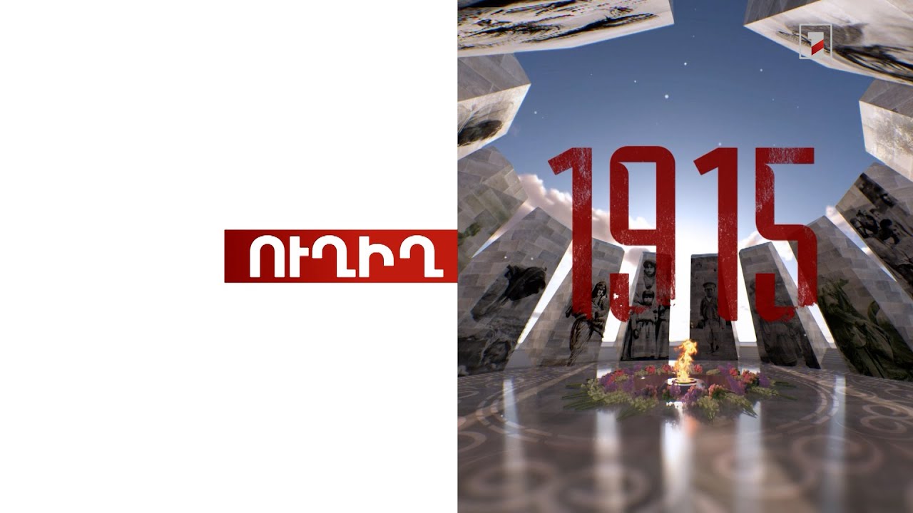 Հայոց ցեղասպանության զոհերի հիշատակի արարողություն Ծիծեռնակաբերդի հուշահամալիրում | ՈՒՂԻՂ