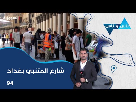 فيديو | شارع المتنبي بغداد - ناس وناس م٨ - الحلقة ٩٤