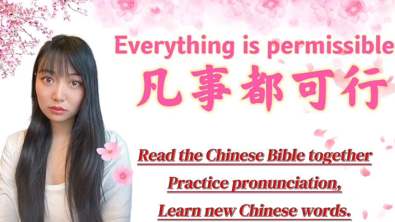 凡事都可行？#chinesebible #chineselanguage #chineseclass #chineseteacher #pinyin 