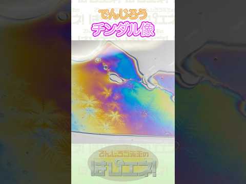 ↑本編はリンクから↑チンダル像#Shorts #でんじろう先生 #実験 #science #はぴエネ #科学