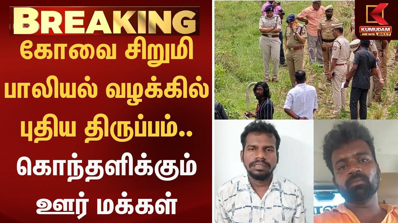 கோவை சிறுமி பாலியல் வழக்கில் புதிய திருப்பம்.. கொந்தளிக்கும் ஊர் மக்கள் | Kumudam News