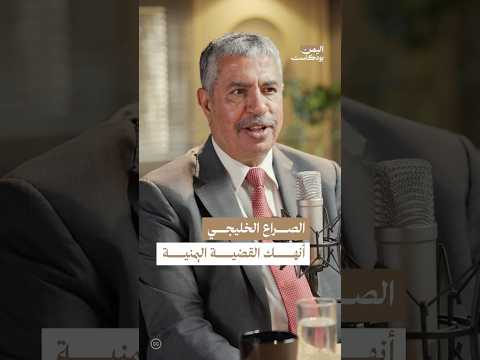 اليمن بودكاست