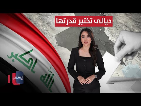 فيديو | ديالى تختبر قدرتها على مواجهة الخطابات المتشنجة في الانتخابات | العراق يقرر