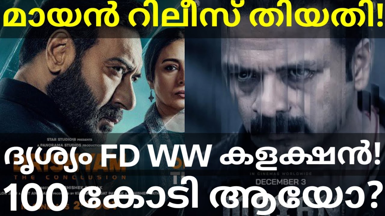 Drishyam Hindi Record Boxoffice Collection |Mayan Movie Release Date #Jayasuriya #Drhshyamcollection