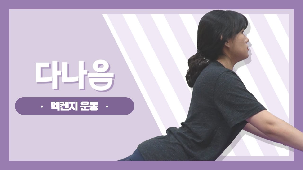 허리통증예방, 멕켄지 운동