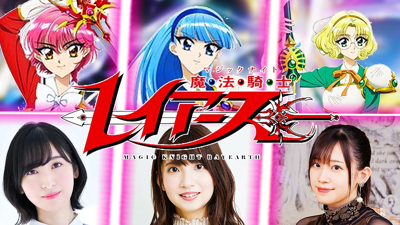 【魔法騎士レイアース】新キャスト！声優キャラボイス比べ | 佐倉綾音 ~ 大久保瑠美 ~ 高橋李依 | MAGIC KNIGHT RAYEARTH 2026 Seiyuu
