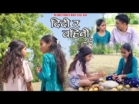 दिदि र बहिनि २३॥“DIDI RA BAHINI 23”॥New nepali Short Movie॥By Mahendra Bhusal॥