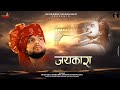 जयकारा Bhajan Shyam Singh Chouhan Khatu Bhajan 2021 New Shyam Bhajan Jaikara