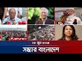 সন্ধ্যার বাংলাদেশ Latest Bulletin Sondhar Bangladesh 7 PM 08 June 20