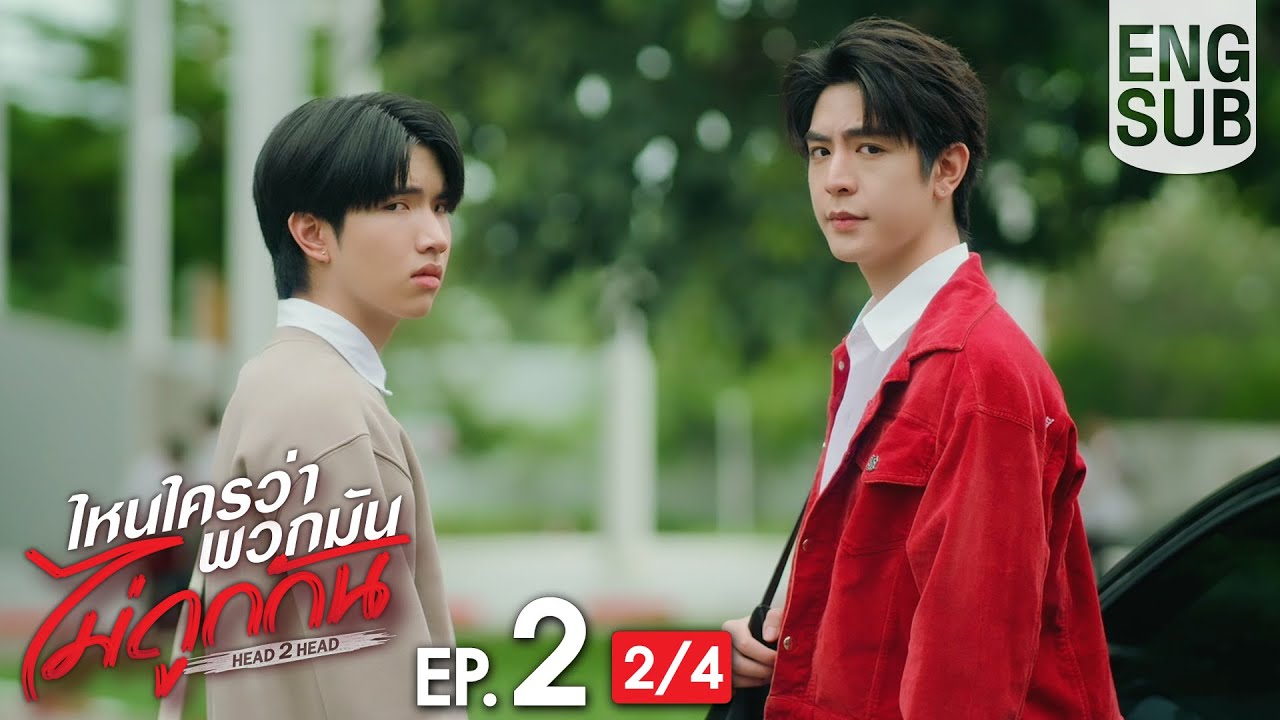[Eng Sub] ไหนใครว่าพวกมันไม่ถูกกัน Head 2 Head | EP.2 [2/4]