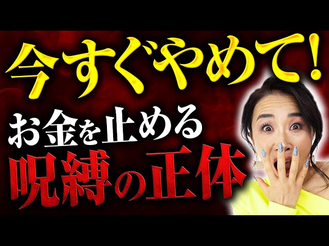 今すぐやめて！あなたのお金を止めている【たった一つの呪縛】（第2196回）