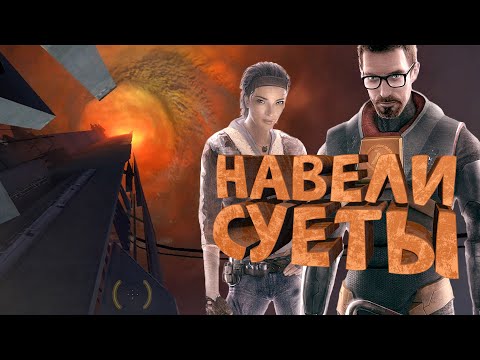 How I played Half-Life 2: Episode One