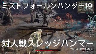 【MistfallHunter 】神木の森ソロ対人戦ハンマー  19