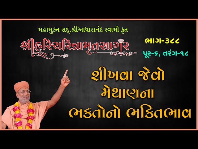 શીખવા જેવો મેથાણના ભક્તોનો ભક્તિભાવ