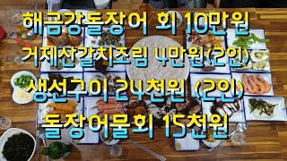 거제도 지세포맛집 해송횟집 해금강돌장어 회 & 생선구이 & 거제산 갈치조림 & 돌장어물회 7명이 먹어도 20만원도 않되는 가성비