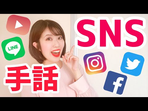 「Sns」の日本手話の表し方