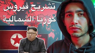 هاكر ضد اخطر برنامج خبيث صمم على الاطلاق | Wannacry