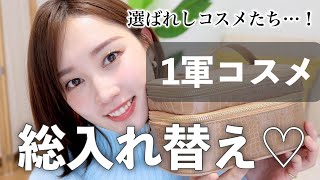 【春に向けて】ポーチの中を整理!選ばれし1軍コスメ総入れ替え