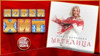 МЕТЕЛИЦА ★ ЛЕНА СМОРОДИНА ★ НОВАЯ ПЕСНЯ ★ НОВЫЙ ХИТ ★ NEW HIT