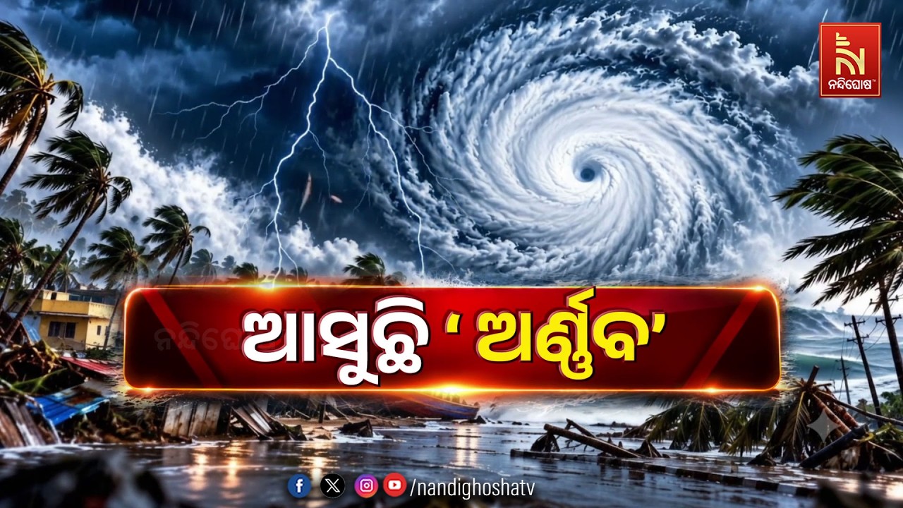🔴 Live | ଆସୁଛି ‘ଅର୍ଣ୍ଣବ୍’