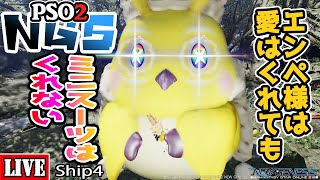 [PSO2:NGS] [Ship4] まだまだラッピースーツミニ２着目を狙う