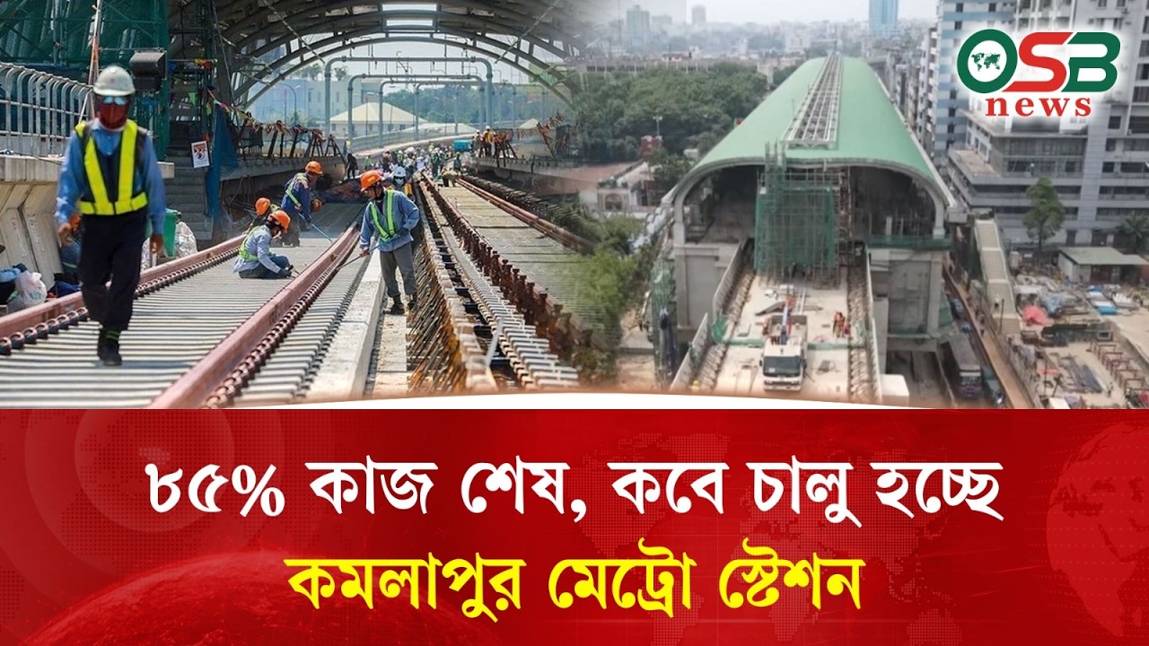 ৮৫% কাজ শেষ, কবে চালু হচ্ছে কমলাপুর মেট্রো স্টেশন