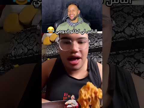 ناس لي كايكلو أندومي🤣🤣