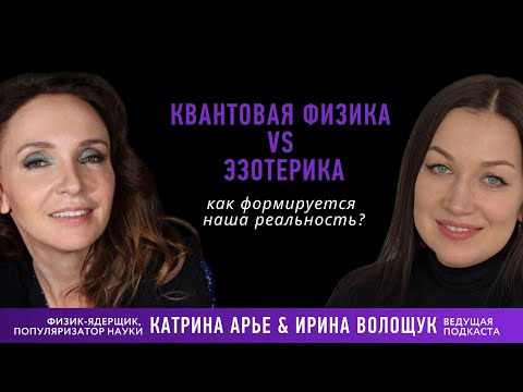 Квантовая физика vs эзотерика. Как формируется наша реальность?