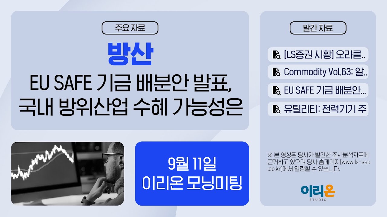 [이리온] 9월 11일 이리온 모닝미팅 | LS증권 시황, Commodity, 방산, 유틸리티