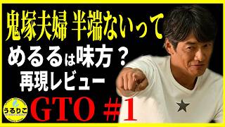 【GTO 2026】１話 反町隆史＆松嶋菜々子の幕開け！徹底レビュー 感想 解説 考察 ＃ドラマGTO