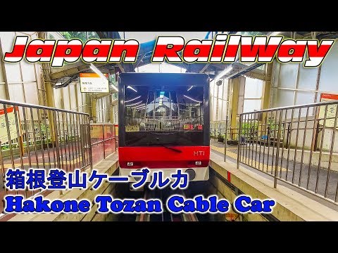 Hakone Tozan Funicular Train Driver's View Cab Ride Descent down/箱根登山ケーブルカ/Японский фуникулер, спуск Video