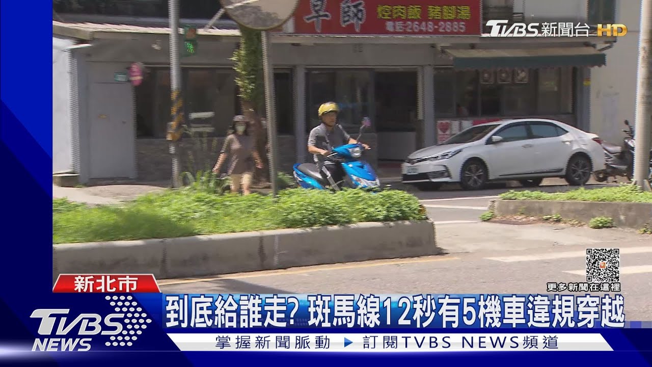 到底給誰走？　斑馬線12秒有5機車違規穿越