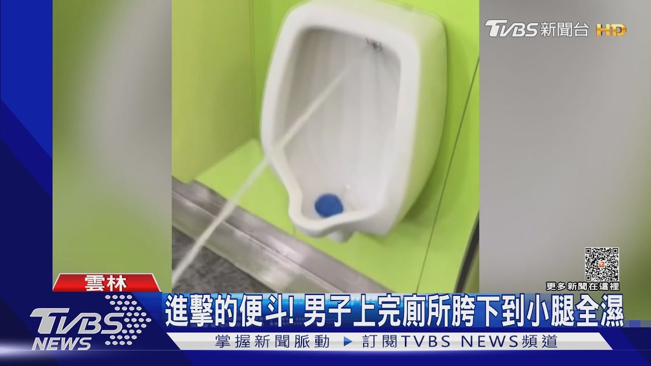 朝人噴水!休息站便斗反尿人?男上完胯下全濕 網:社死現場