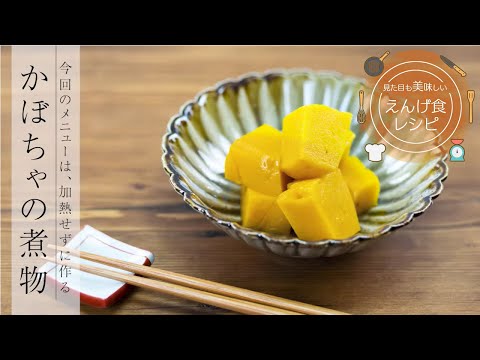 栄養学科 飲み込みにやさしい介護食／ゲル化剤の使い方　見た目も美味しいえんげ食レシピ　かぼちゃの煮物（加熱をせずにえんげ食を作る）